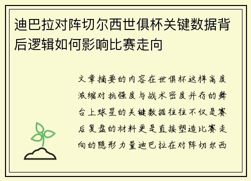 迪巴拉对阵切尔西世俱杯关键数据背后逻辑如何影响比赛走向 迪巴拉对阵切尔西世俱杯关键数据背后逻辑如何影响比赛走向