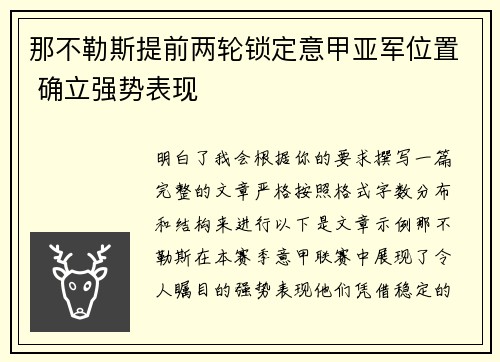 那不勒斯提前两轮锁定意甲亚军位置 确立强势表现 那不勒斯提前两轮锁定意甲亚军位置 确立强势表现