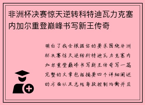 非洲杯决赛惊天逆转科特迪瓦力克塞内加尔重登巅峰书写新王传奇