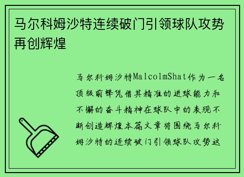 马尔科姆沙特连续破门引领球队攻势再创辉煌