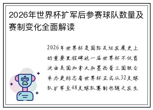 2026年世界杯扩军后参赛球队数量及赛制变化全面解读