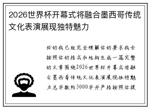 2026世界杯开幕式将融合墨西哥传统文化表演展现独特魅力