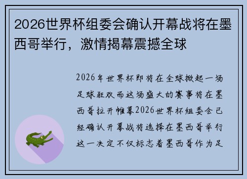 2026世界杯组委会确认开幕战将在墨西哥举行，激情揭幕震撼全球