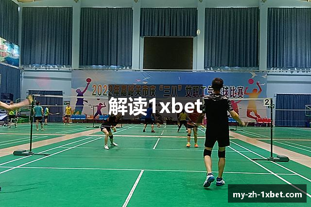 解读1xbet
