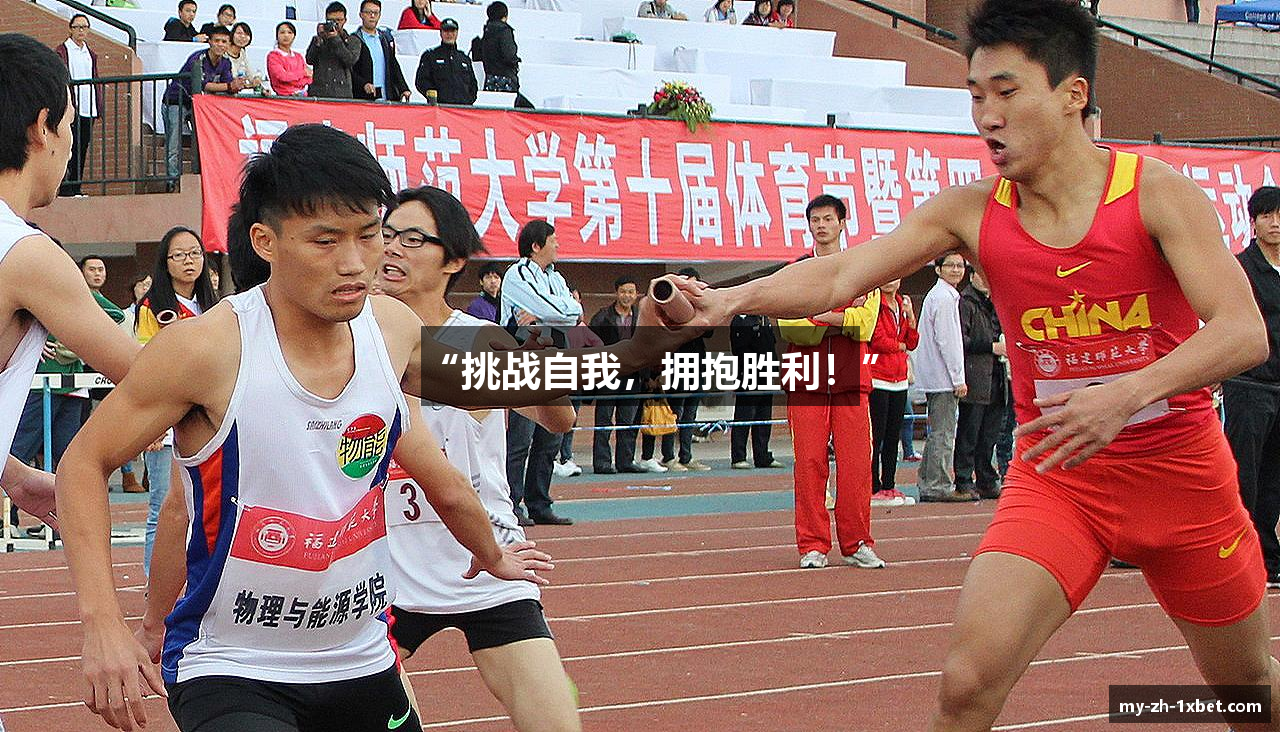 “挑战自我，拥抱胜利！”