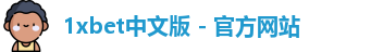 1xbet中文版 - 官方网站